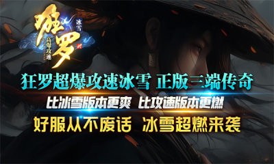 狂罗超爆攻速冰雪截图1