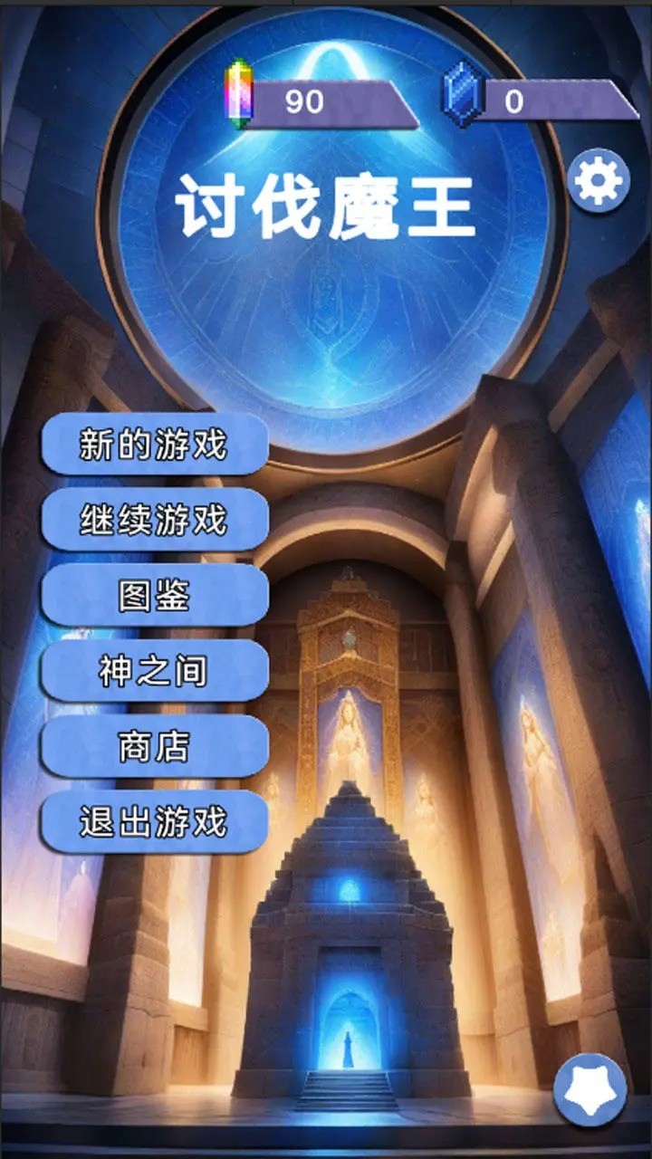 关于我们不断讨伐魔王这件事截图3