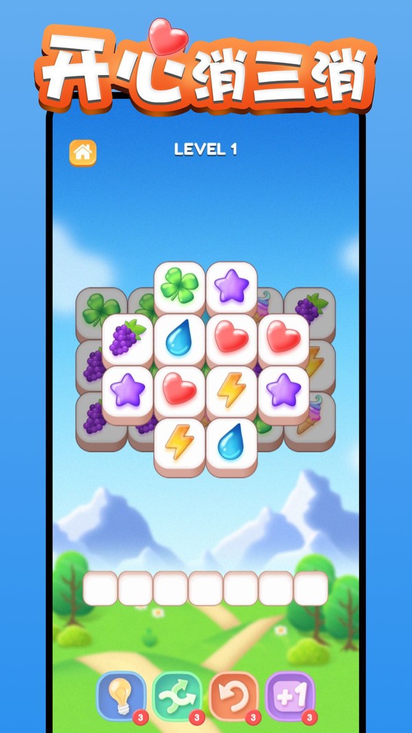 开心消三消截图3