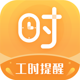 小时工计时器