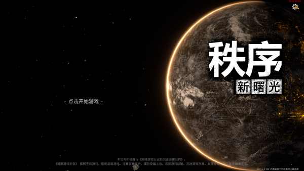 秩序新曙光单机版