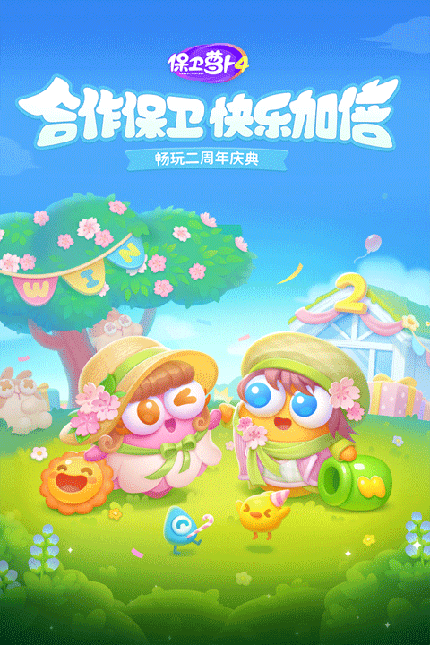 保卫萝卜4截图4