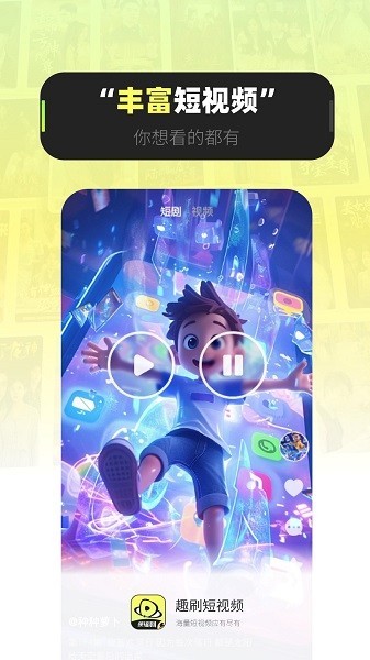趣刷短剧截图1
