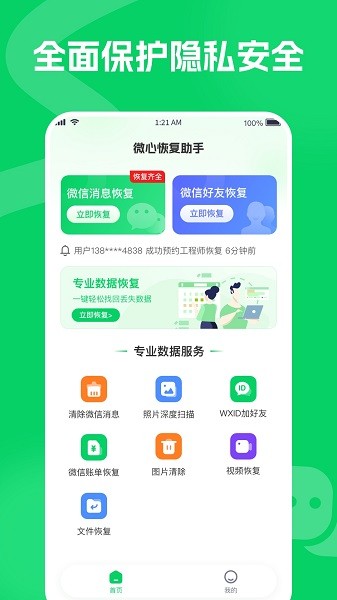 微心恢复助手截图2