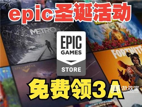 2024epic圣诞节免费游戏有哪些