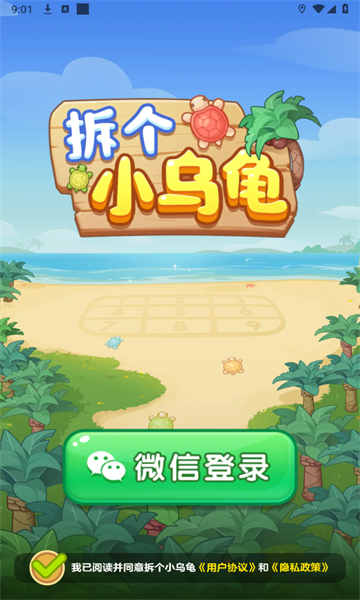 拆个小乌龟截图1