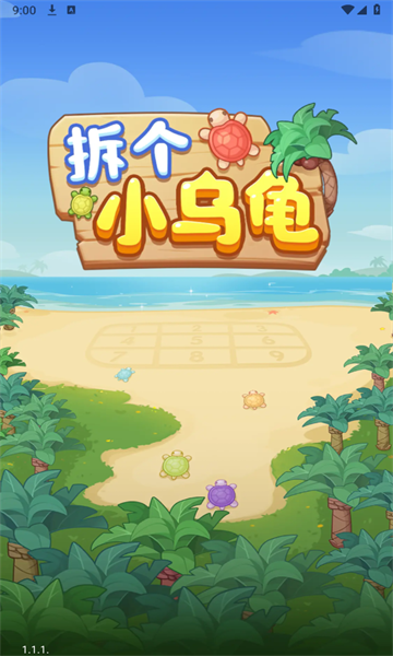 拆个小乌龟截图2