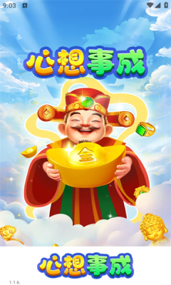 心想事成截图1