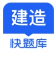 建造师快题库