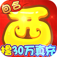 武道将魂魔改泡泡免氪刷充