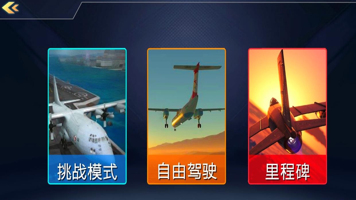 飞机驾驶训练模拟截图3