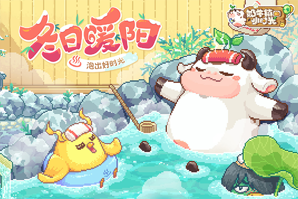 奶牛镇的小时光截图4