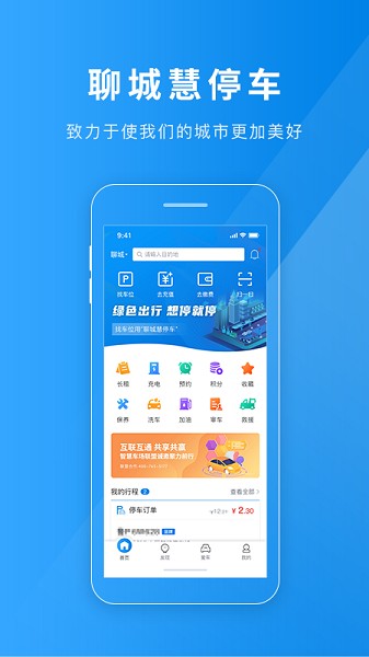 聊城慧停车截图1