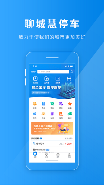 聊城慧停车