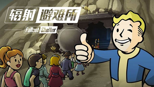 辐射避难所中文版