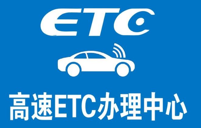 高速ETC软件