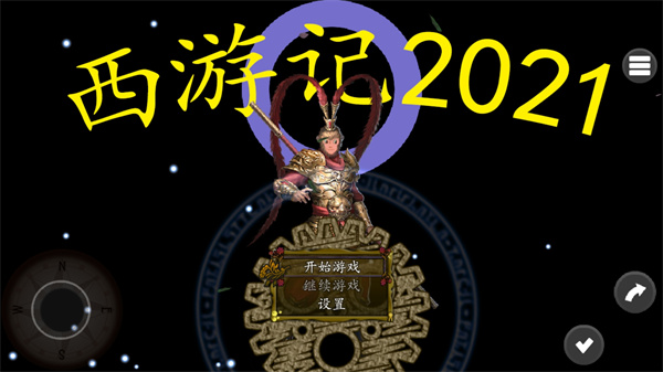 西游记2021