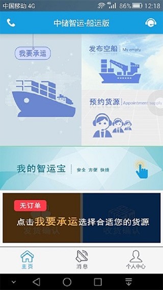 中储智运船运版截图4