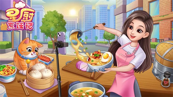 星厨烹饪记官方版截图4