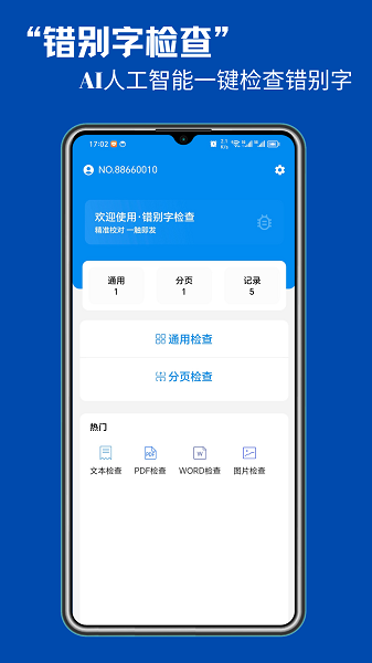 错别字检查截图2