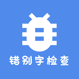 错别字检查