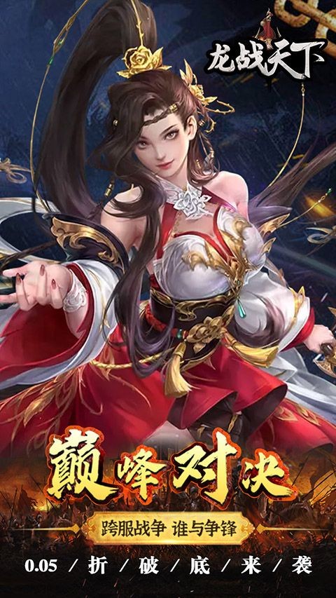 龙战天下0.05折截图2