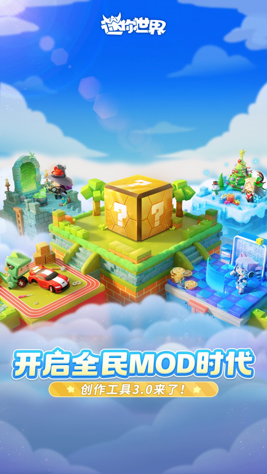 迷你世界应用宝2025截图4