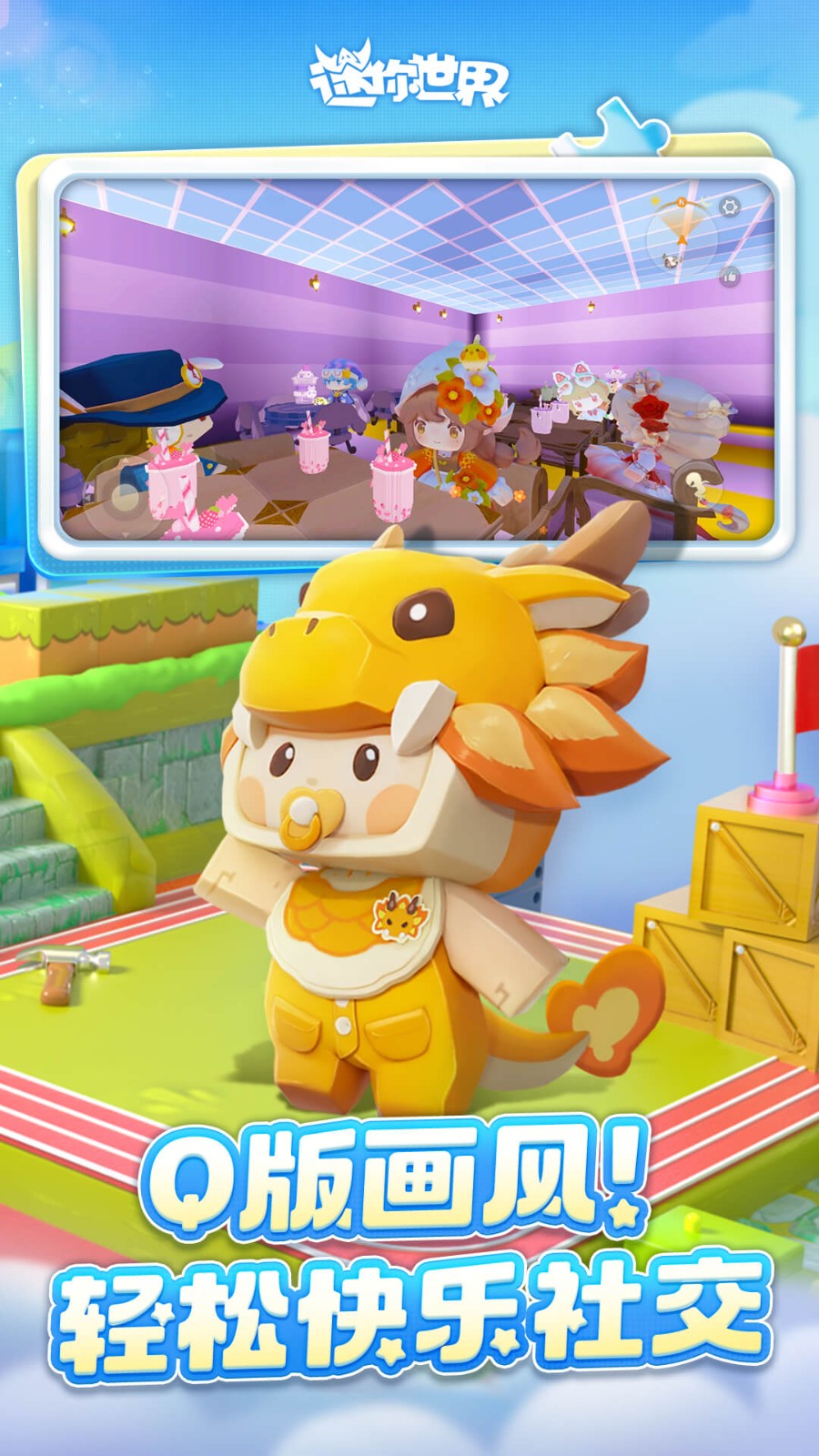 迷你世界应用宝2025截图3