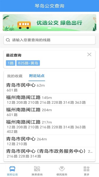 琴岛公交查询截图1