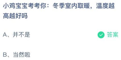 冬季室内取暖温度越高越好吗