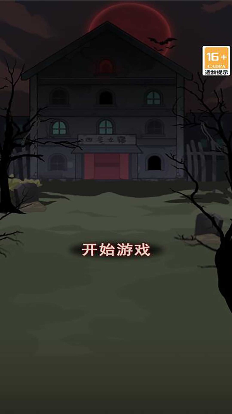 女寝异闻笔记截图2