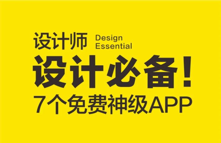 设计师app