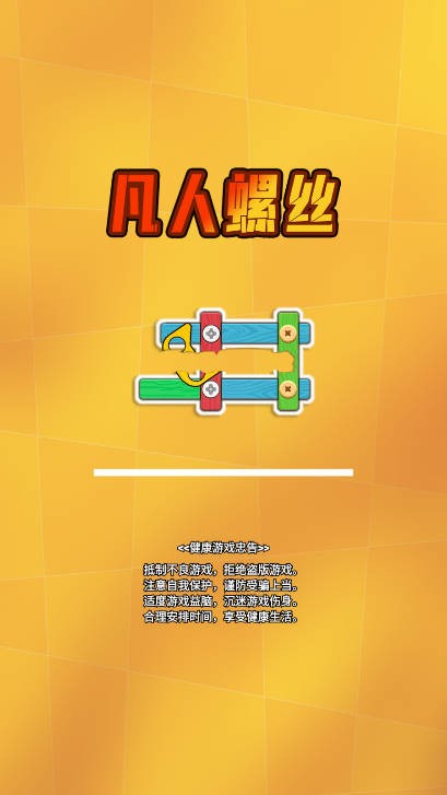 凡人螺丝截图3