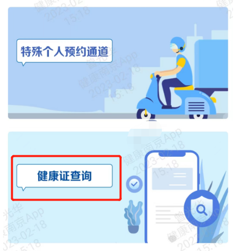 健康南京