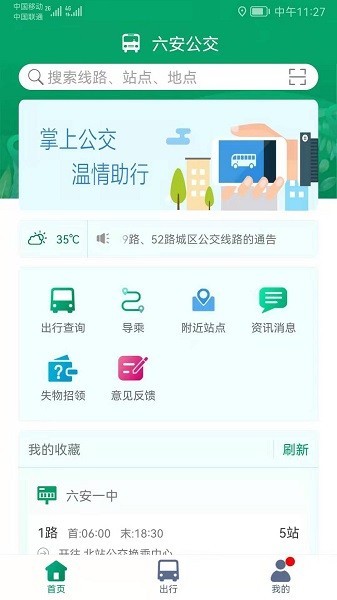 六安掌上公交截图1