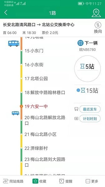 六安掌上公交截图4