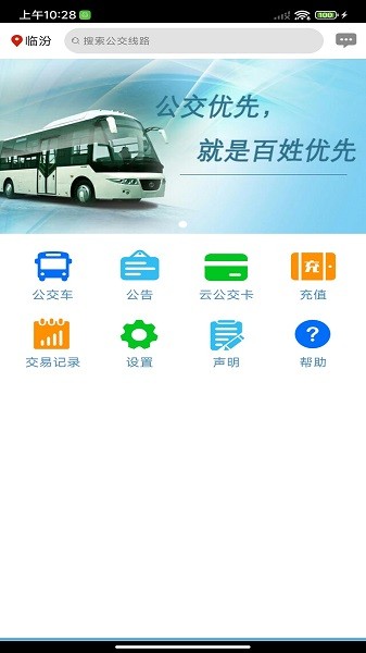 临汾掌上公交截图1