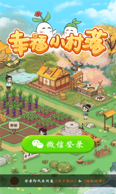 幸福小村落截图1