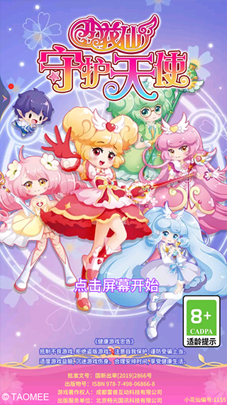 小花仙守护天使