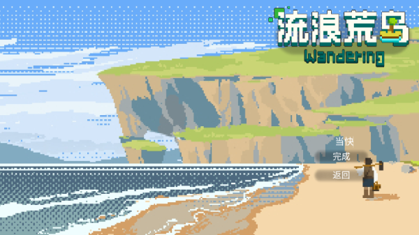 流浪荒岛手游