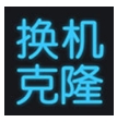 手机换机克隆