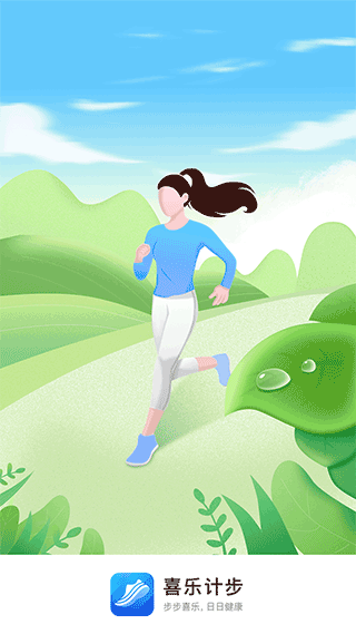 喜乐计步截图4