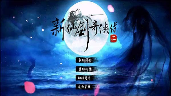 新仙剑奇侠传2截图2