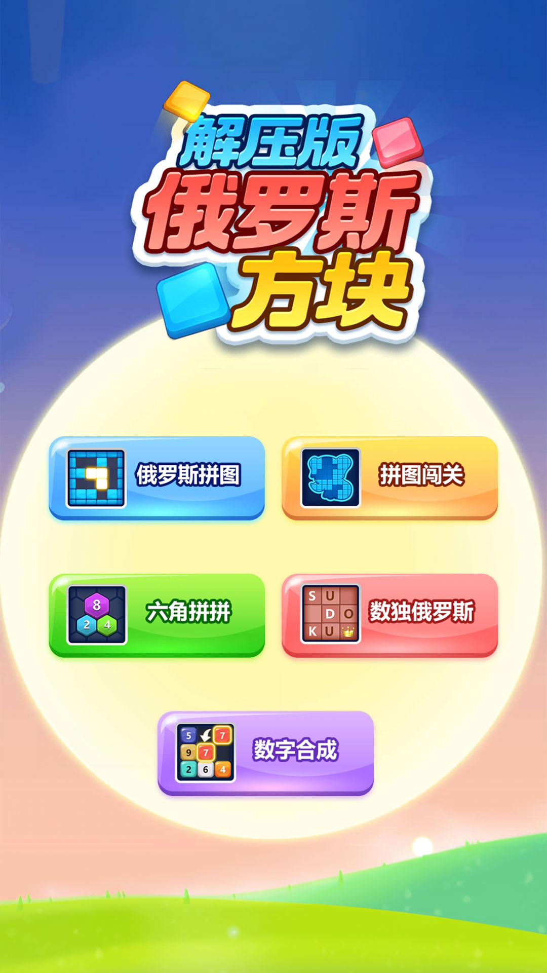 俄罗斯方块解压版