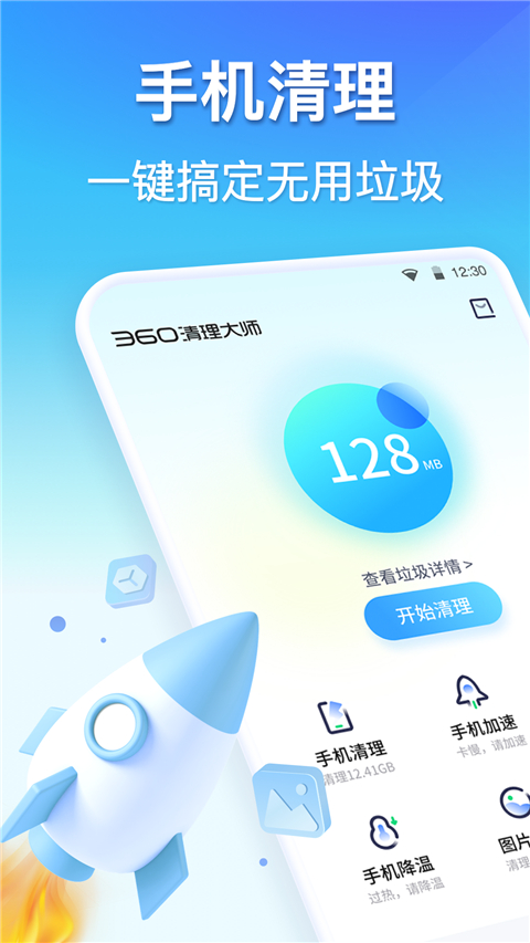 360手机清理大师