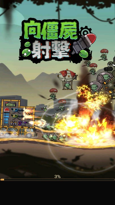 向僵尸射击截图4
