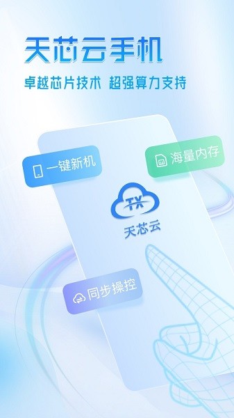 天芯云手机截图1