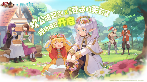 迎接跨越时空的魔法使！《坎公骑冠剑》x《葬送的芙莉莲》联动今日开启
！