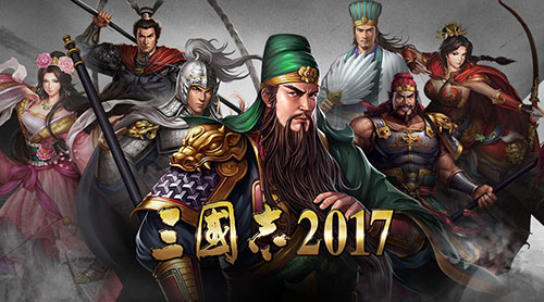 三国志2017手游