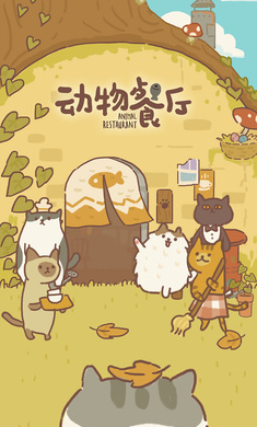 动物餐厅国际服加强版